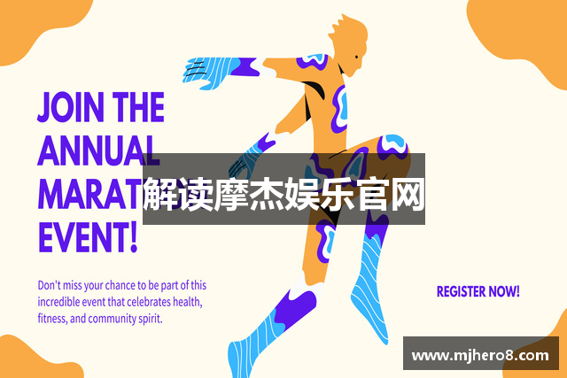 解读摩杰娱乐官网